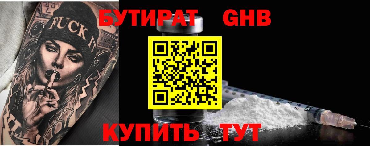 БУТИРАТ жидкий экстази  Вход с VPN  Холмск 